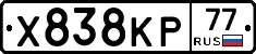 Х838КР77 - 