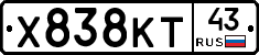 Х838КТ43 - 