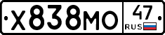 Х838МО47 - 