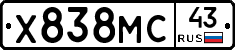Х838МС43 - 