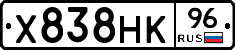 Х838НК96 - 