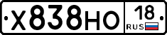 Х838НО18 - 