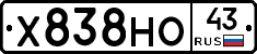 Х838НО43 - 