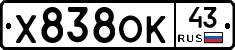 Х838ОК43 - 