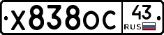 Х838ОС43 - 
