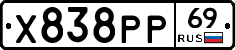 Х838РР69 - 