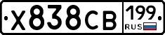Х838СВ199 - 