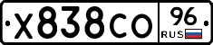 Х838СО96 - 
