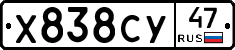 Х838СУ47 - 
