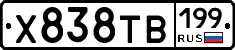 Х838ТВ199 - 