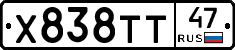 Х838ТТ47 - 