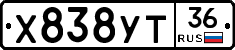 Х838УТ36 - 