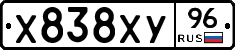 Х838ХУ96 - 
