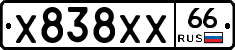 Х838ХХ66 - 
