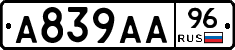 А839АА96 - 