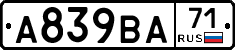 А839ВА71 - 
