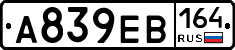 А839ЕВ164 - 