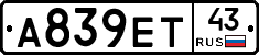 А839ЕТ43 - 