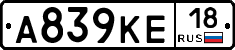 А839КЕ18 - 