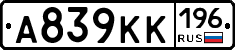 А839КК196 - 