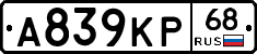 А839КР68 - 