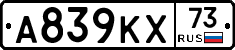 А839КХ73 - 