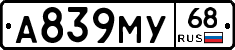 А839МУ68 - 