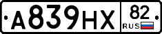 А839НХ82 - 