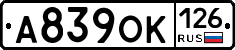 А839ОК126 - 