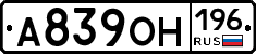 А839ОН196 - 