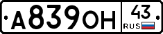 А839ОН43 - 