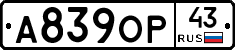 А839ОР43 - 