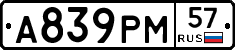 А839РМ57 - 