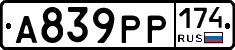А839РР174 - 