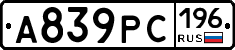 А839РС196 - 