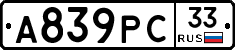А839РС33 - 