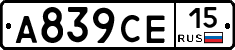 А839СЕ15 - 