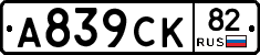 А839СК82 - 