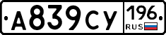 А839СУ196 - 