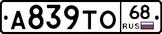 А839ТО68 - 