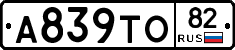 А839ТО82 - 