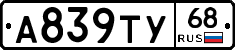 А839ТУ68 - 