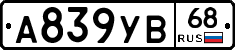 А839УВ68 - 