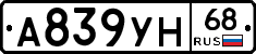 А839УН68 - 