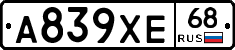 А839ХЕ68 - 