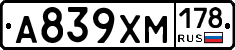 А839ХМ178 - 