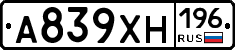 А839ХН196 - 