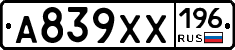 А839ХХ196 - 