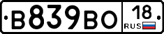 В839ВО18 - 