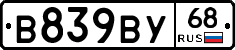 В839ВУ68 - 